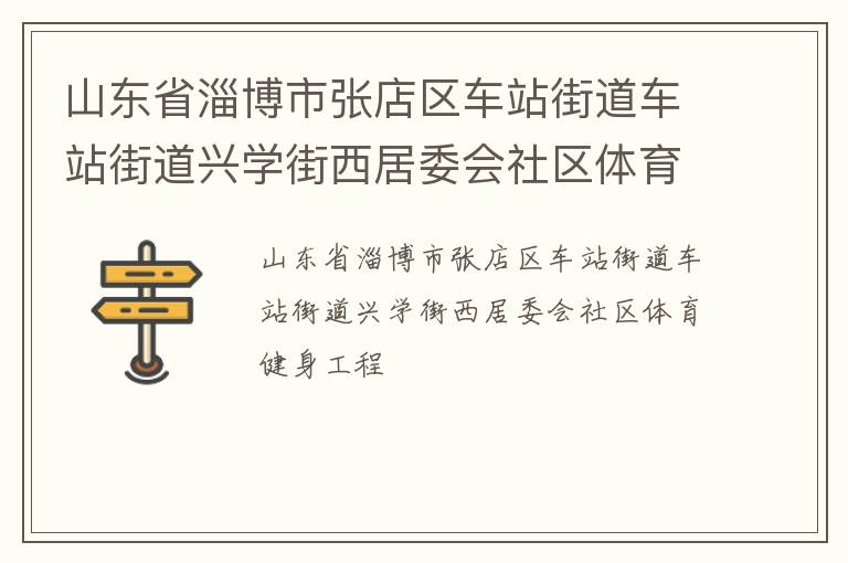 山東省淄博市張店區(qū)車站街道車站街道興學(xué)街西居委會社區(qū)體育健身工程