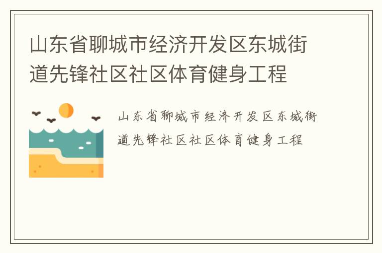 山東省聊城市經(jīng)濟開發(fā)區(qū)東城街道先鋒社區(qū)社區(qū)體育健身工程