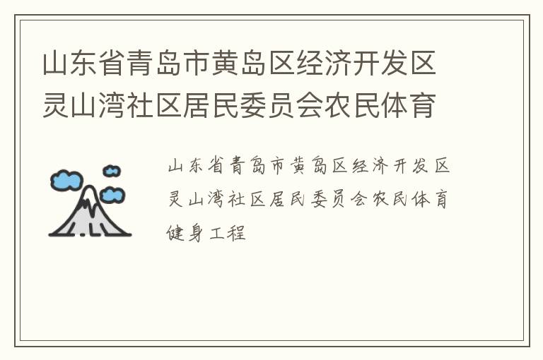 山東省青島市黃島區(qū)經(jīng)濟(jì)開(kāi)發(fā)區(qū)靈山灣社區(qū)居民委員會(huì)農(nóng)民體育健身工程