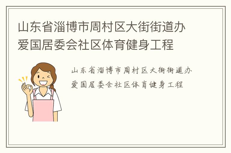 山東省淄博市周村區(qū)大街街道辦愛國居委會(huì)社區(qū)體育健身工程