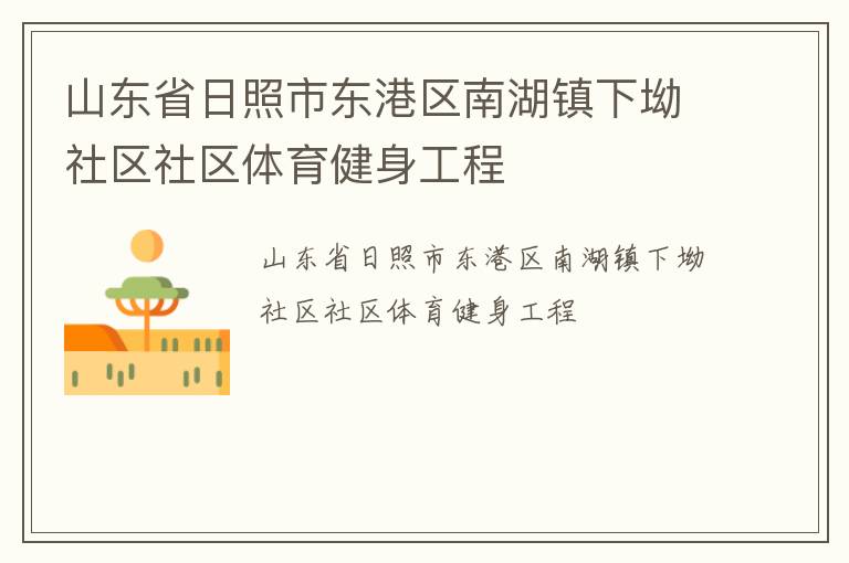 山東省日照市東港區(qū)南湖鎮(zhèn)下坳社區(qū)社區(qū)體育健身工程