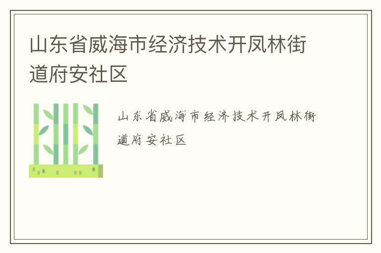 山東省威海市經(jīng)濟(jì)技術(shù)開(kāi)鳳林街道府安社區(qū)