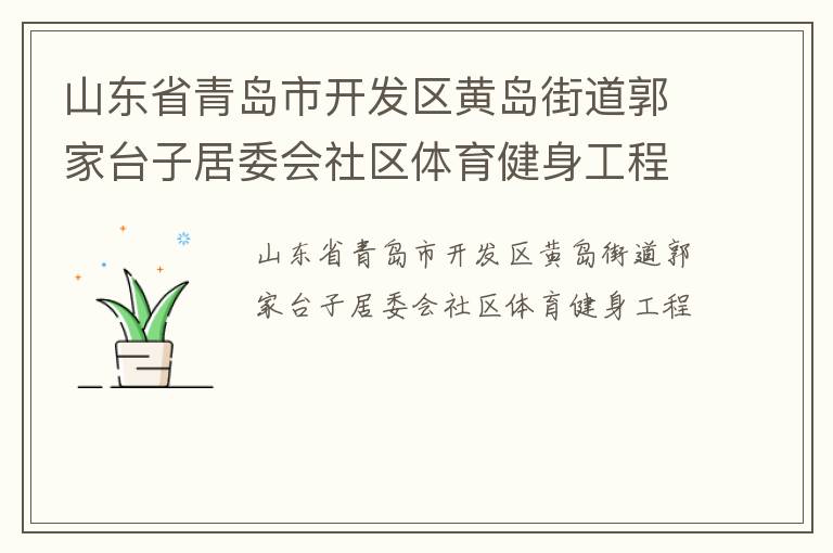 山東省青島市開發(fā)區(qū)黃島街道郭家臺子居委會社區(qū)體育健身工程