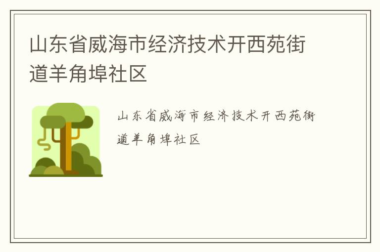 山東省威海市經(jīng)濟(jì)技術(shù)開西苑街道羊角埠社區(qū)