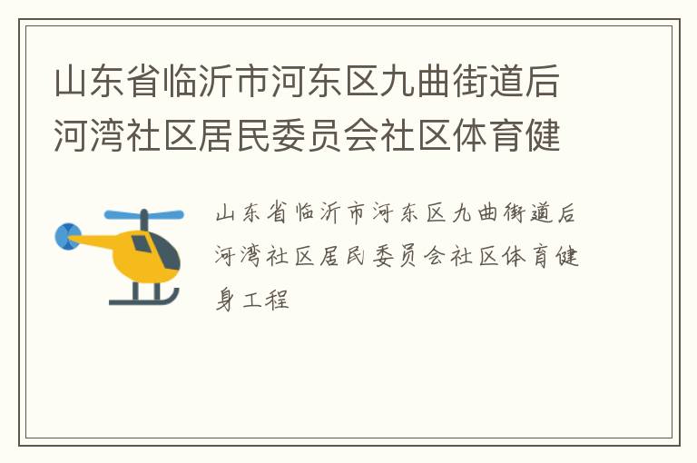山東省臨沂市河東區(qū)九曲街道后河灣社區(qū)居民委員會社區(qū)體育健身工程