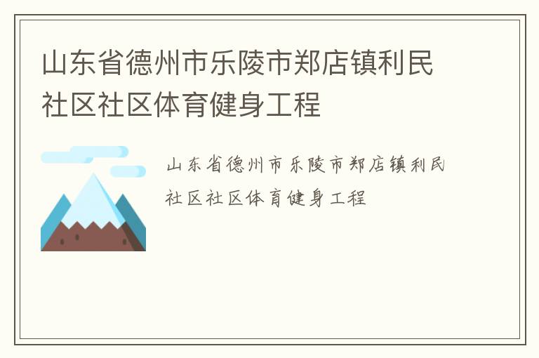 山東省德州市樂陵市鄭店鎮(zhèn)利民社區(qū)社區(qū)體育健身工程