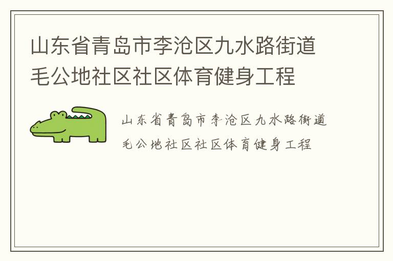 山東省青島市李滄區(qū)九水路街道毛公地社區(qū)社區(qū)體育健身工程