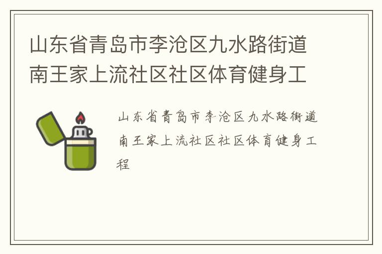山東省青島市李滄區(qū)九水路街道南王家上流社區(qū)社區(qū)體育健身工程