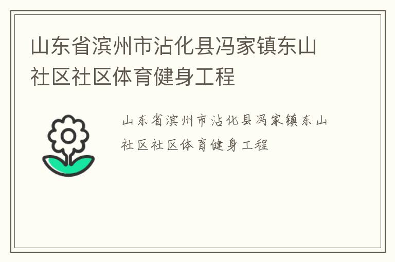 山東省濱州市沾化縣馮家鎮(zhèn)東山社區(qū)社區(qū)體育健身工程