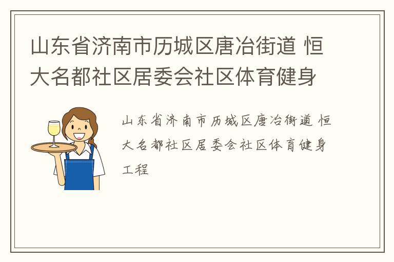 山東省濟南市歷城區(qū)唐冶街道 恒大名都社區(qū)居委會社區(qū)體育健身工程