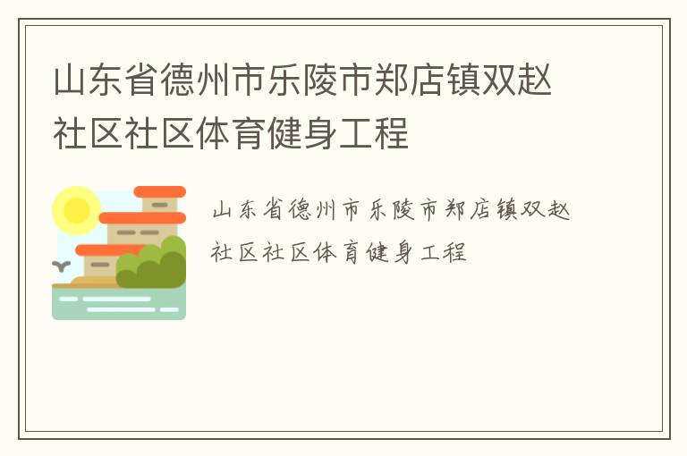 山東省德州市樂陵市鄭店鎮(zhèn)雙趙社區(qū)社區(qū)體育健身工程