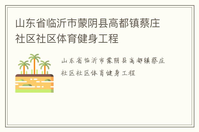 山東省臨沂市蒙陰縣高都鎮(zhèn)蔡莊社區(qū)社區(qū)體育健身工程