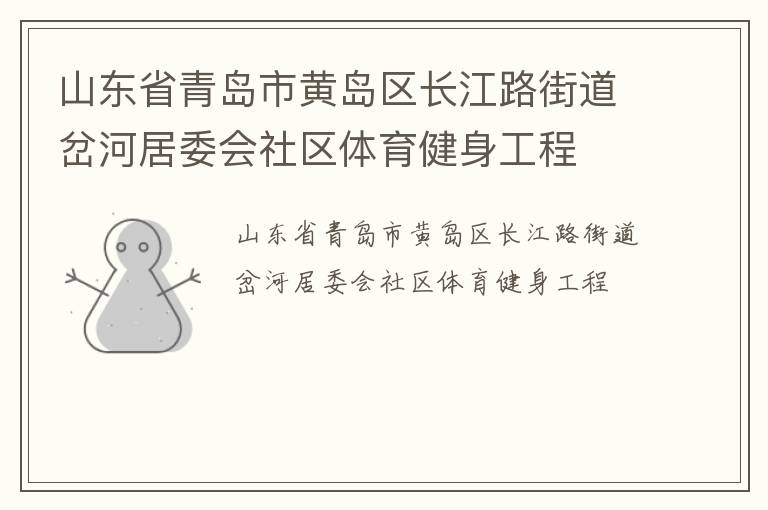 山東省青島市黃島區(qū)長(zhǎng)江路街道岔河居委會(huì)社區(qū)體育健身工程