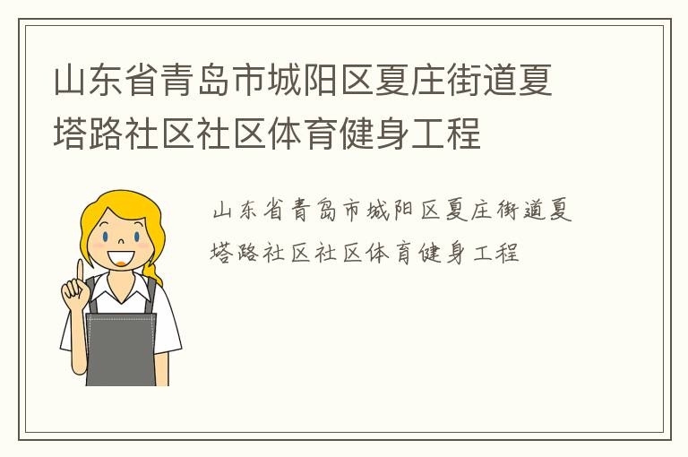 山東省青島市城陽區(qū)夏莊街道夏塔路社區(qū)社區(qū)體育健身工程
