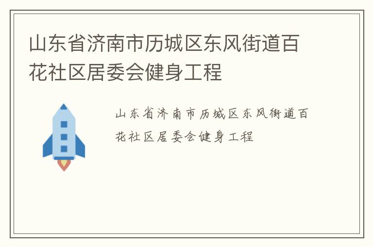 山東省濟南市歷城區(qū)東風街道百花社區(qū)居委會健身工程