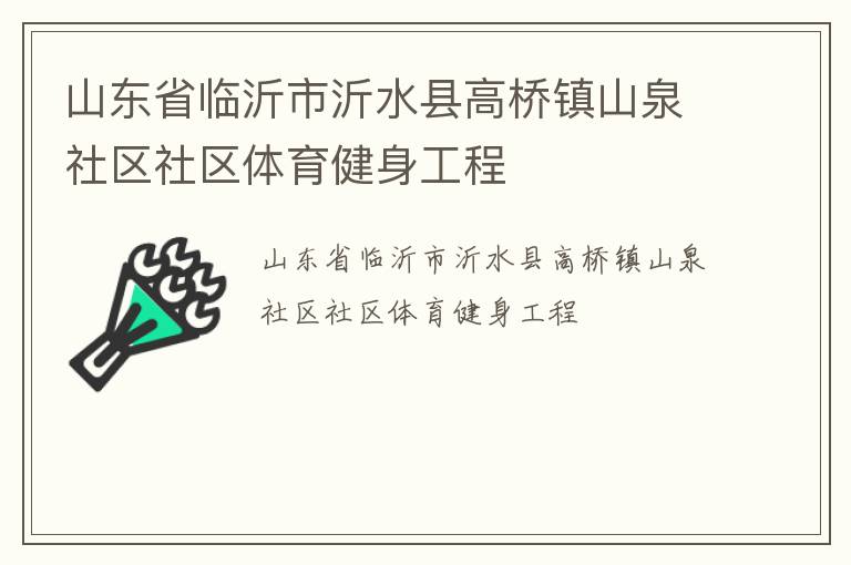 山東省臨沂市沂水縣高橋鎮(zhèn)山泉社區(qū)社區(qū)體育健身工程