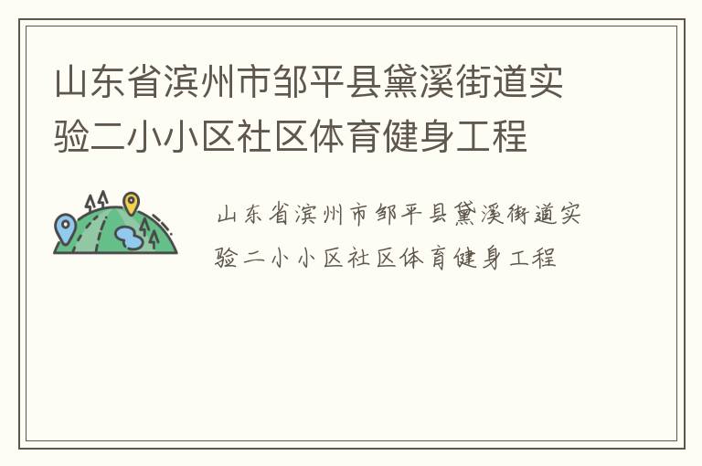 山東省濱州市鄒平縣黛溪街道實驗二小小區(qū)社區(qū)體育健身工程