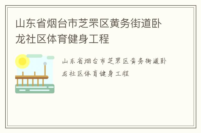 山東省煙臺市芝罘區(qū)黃務街道臥龍社區(qū)體育健身工程