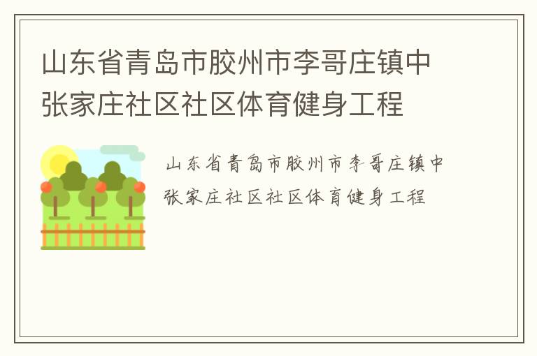 山東省青島市膠州市李哥莊鎮(zhèn)中張家莊社區(qū)社區(qū)體育健身工程