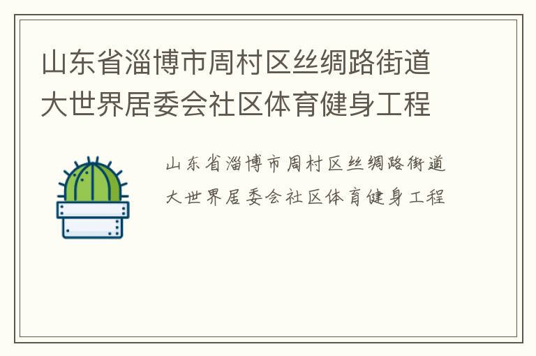 山東省淄博市周村區(qū)絲綢路街道大世界居委會(huì)社區(qū)體育健身工程