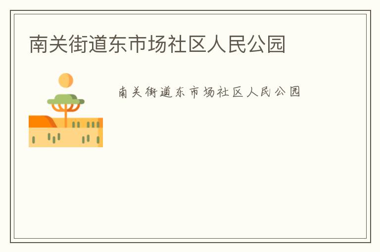南關(guān)街道東市場(chǎng)社區(qū)人民公園