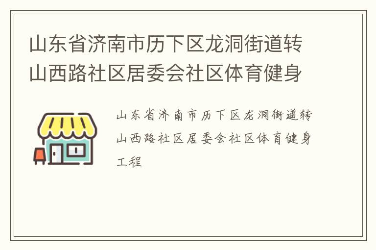 山東省濟南市歷下區(qū)龍洞街道轉(zhuǎn)山西路社區(qū)居委會社區(qū)體育健身工程