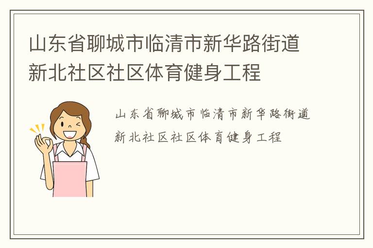 山東省聊城市臨清市新華路街道新北社區(qū)社區(qū)體育健身工程