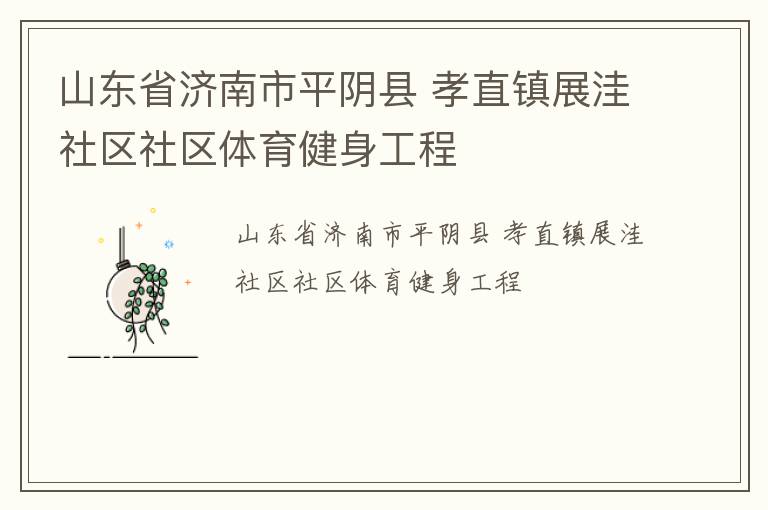 山東省濟(jì)南市平陰縣 孝直鎮(zhèn)展洼社區(qū)社區(qū)體育健身工程