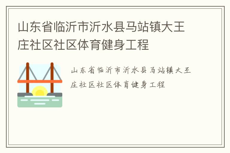 山東省臨沂市沂水縣馬站鎮(zhèn)大王莊社區(qū)社區(qū)體育健身工程