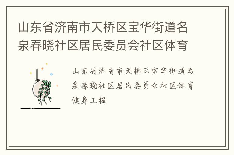 山東省濟南市天橋區(qū)寶華街道名泉春曉社區(qū)居民委員會社區(qū)體育健身工程