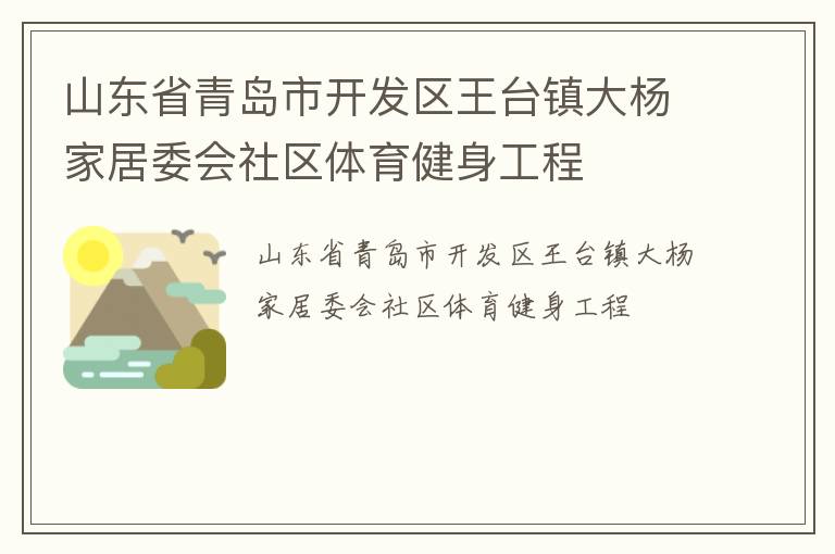 山東省青島市開發(fā)區(qū)王臺(tái)鎮(zhèn)大楊家居委會(huì)社區(qū)體育健身工程