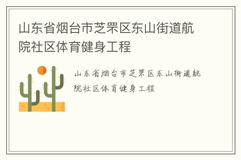 山東省煙臺(tái)市芝罘區(qū)東山街道航院社區(qū)體育健身工程