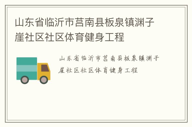 山東省臨沂市莒南縣板泉鎮(zhèn)淵子崖社區(qū)社區(qū)體育健身工程