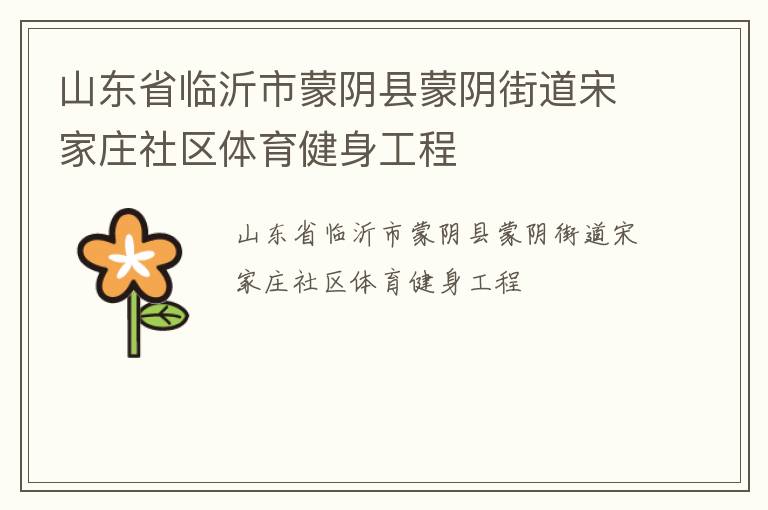 山東省臨沂市蒙陰縣蒙陰街道宋家莊社區(qū)體育健身工程