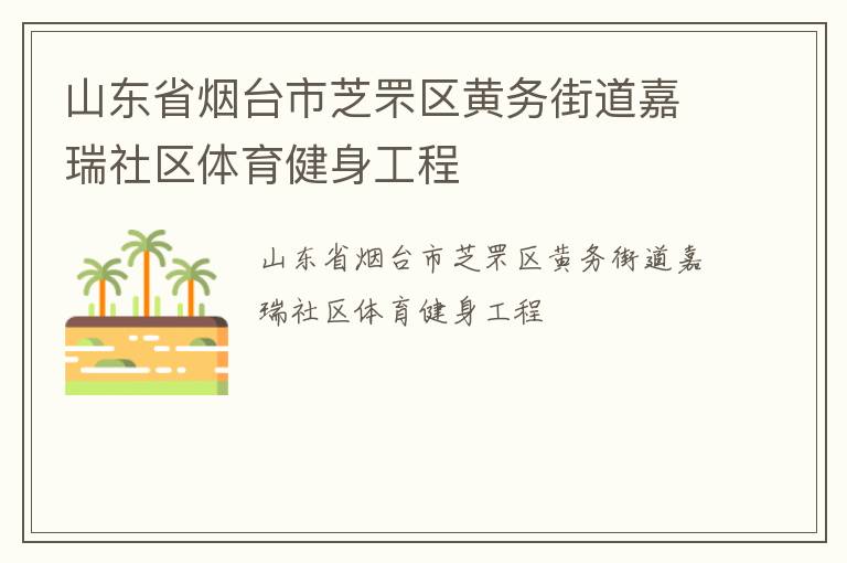 山東省煙臺市芝罘區(qū)黃務街道嘉瑞社區(qū)體育健身工程