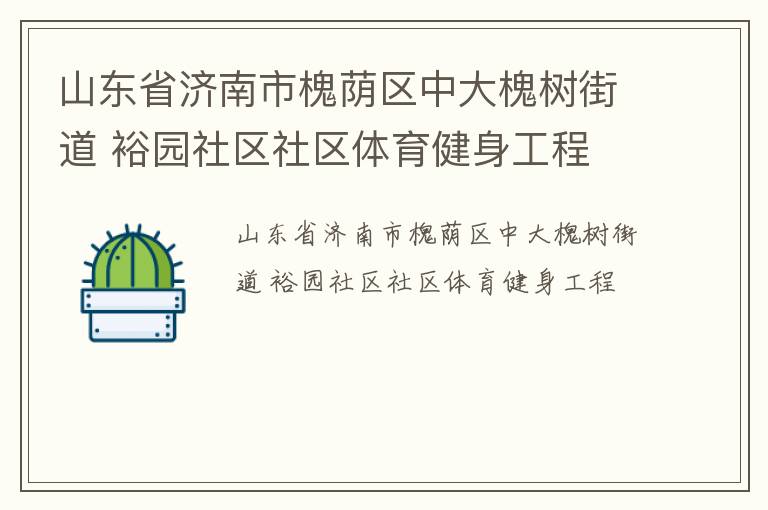 山東省濟(jì)南市槐蔭區(qū)中大槐樹街道 裕園社區(qū)社區(qū)體育健身工程