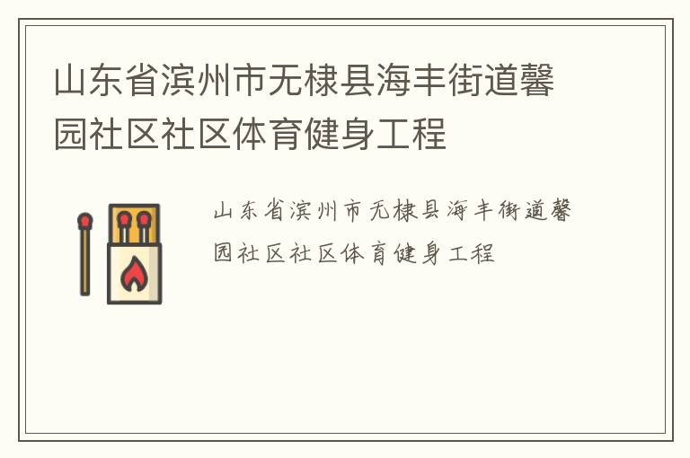 山東省濱州市無棣縣海豐街道馨園社區(qū)社區(qū)體育健身工程
