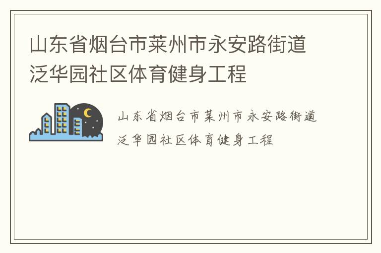 山東省煙臺市萊州市永安路街道泛華園社區(qū)體育健身工程
