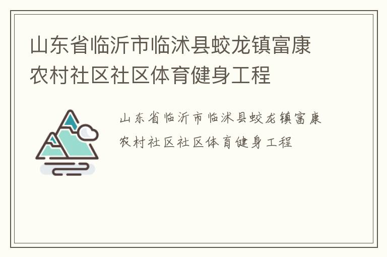 山東省臨沂市臨沭縣蛟龍鎮(zhèn)富康農村社區(qū)社區(qū)體育健身工程