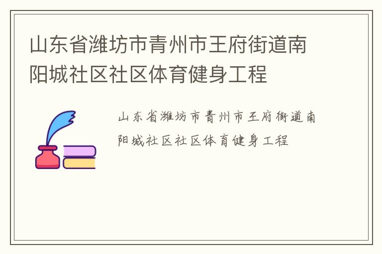 山東省濰坊市青州市王府街道南陽(yáng)城社區(qū)社區(qū)體育健身工程