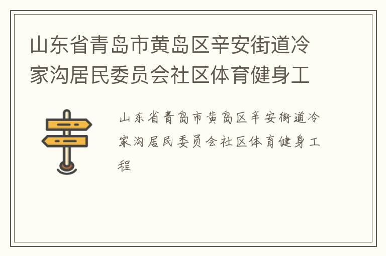 山東省青島市黃島區(qū)辛安街道冷家溝居民委員會社區(qū)體育健身工程
