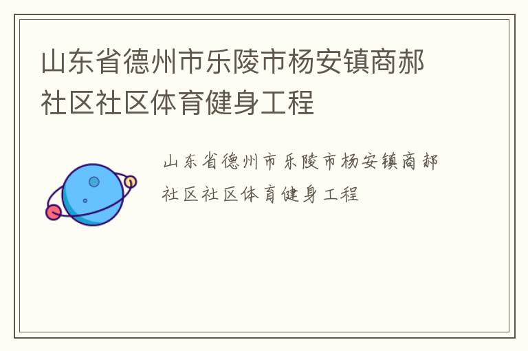 山東省德州市樂陵市楊安鎮(zhèn)商郝社區(qū)社區(qū)體育健身工程