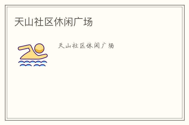 天山社區(qū)休閑廣場