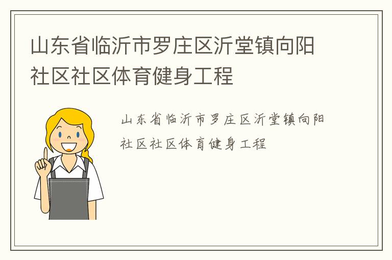 山東省臨沂市羅莊區(qū)沂堂鎮(zhèn)向陽社區(qū)社區(qū)體育健身工程
