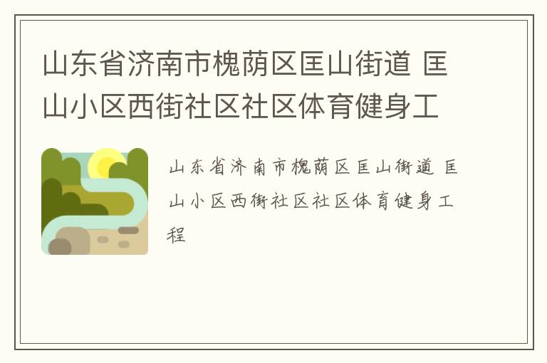 山東省濟(jì)南市槐蔭區(qū)匡山街道 匡山小區(qū)西街社區(qū)社區(qū)體育健身工程