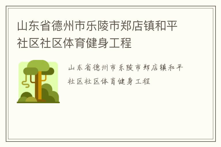 山東省德州市樂陵市鄭店鎮(zhèn)和平社區(qū)社區(qū)體育健身工程