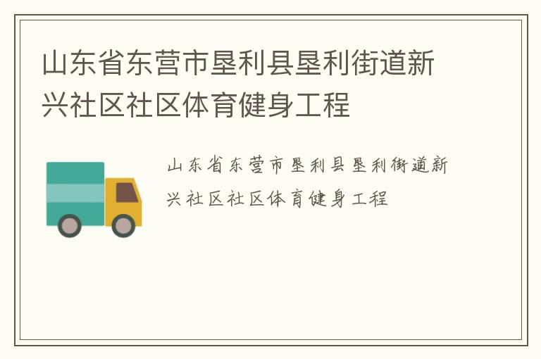 山東省東營市墾利縣墾利街道新興社區(qū)社區(qū)體育健身工程