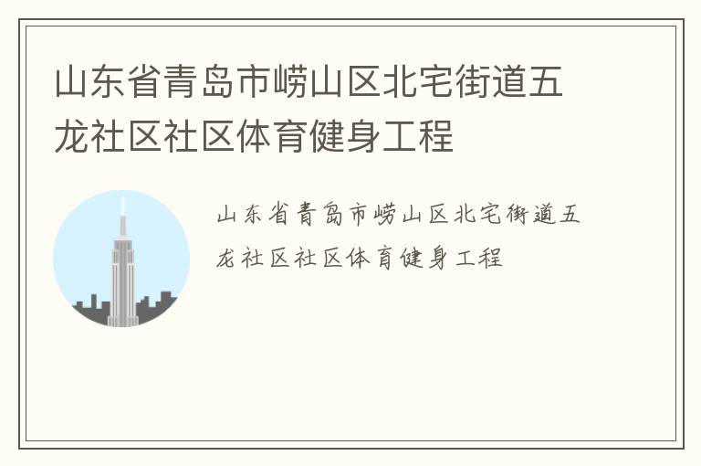 山東省青島市嶗山區(qū)北宅街道五龍社區(qū)社區(qū)體育健身工程