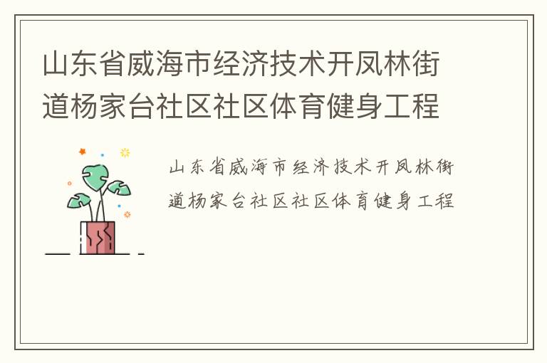 山東省威海市經(jīng)濟(jì)技術(shù)開(kāi)鳳林街道楊家臺(tái)社區(qū)社區(qū)體育健身工程