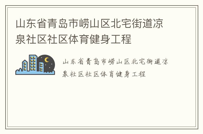 山東省青島市嶗山區(qū)北宅街道涼泉社區(qū)社區(qū)體育健身工程